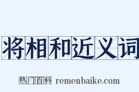 将相和近义词是什么意思的图片